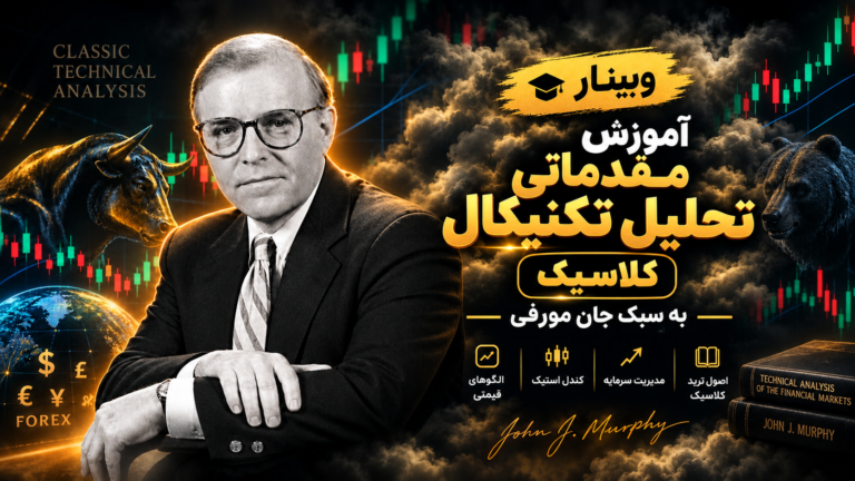 وبینار جامع مقدماتی تحلیل تکنیکال کلاسیک