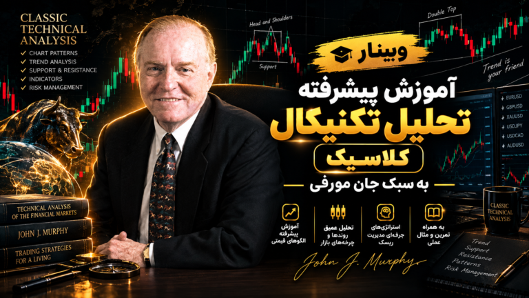 وبینار جامع پیشرفته تحلیل تکنیکال کلاسیک