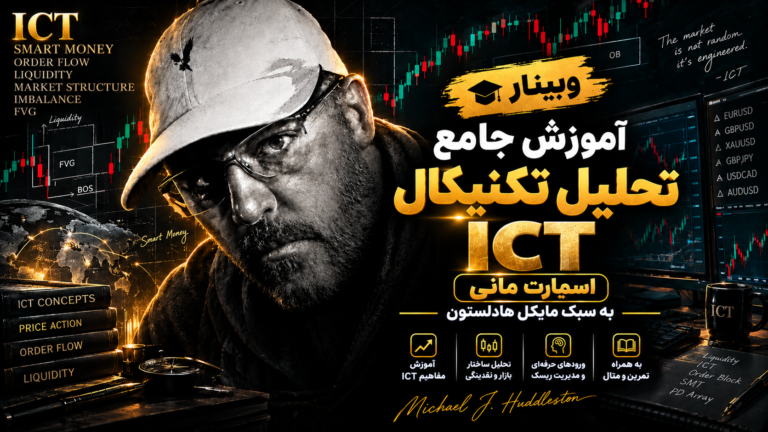 وبینار جامع تحلیل تکنیکال ICT